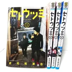 セトウツミ 1-4 4冊セット 此元和津也 少年チャンピオン・コミックス
