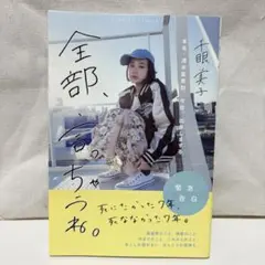 美品【全部、言っちゃうね。千眼美子】小説 芸能人 女優 本 読書 秋