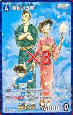 少年サンデー　2025年9月10日号　名探偵コナンカードゲーム　毛利小五郎　３枚
