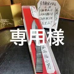 日本伝統至宝雲流小刀鍛治名人技手打丹念作積層刃紋未使用切出し刃逸品秘宝刀