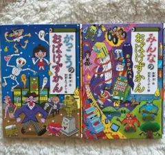 おばけずかん　がっこうの　みんなの　2冊セット