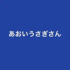 あおいうさぎさん専用