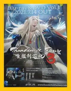 【非売品】サンダーボルトファンタジー 東離劍遊紀3 vol.1 告知 ポスター