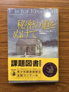 秘密の道をぬけて★奴隷制アメリカ舞台★中学課題図書★ロニーショッター★読書感想文