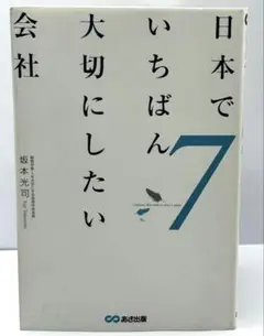 日本でいちばん大切にしたい会社7