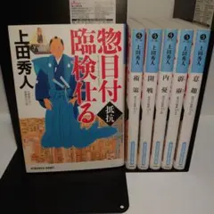上田秀人　惣目付臨検仕る　第1巻〜第6巻　全巻セット
