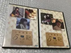 上野樹里と５つの鞄　vol.1、vol.2  レンタル落ちDVD