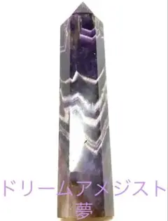 【希少】ドリームアメジスト 六角柱 台座つき20cm 600g 夢や直感サポート