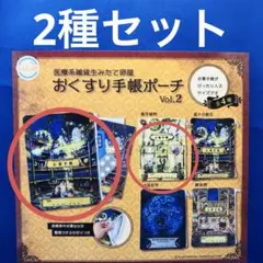 おくすり手帳ポーチ　医療系雑貨生みたて卵屋　vol.2　全4種　コンプ　ガチャ