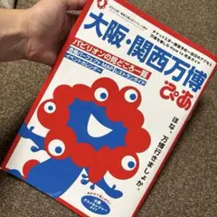 大阪・関西万博　ぴあ　ガイドブック