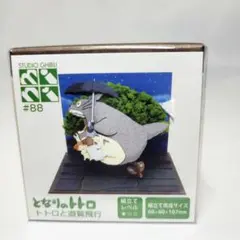 【まとめ買い最大2500円off 】　88　となりのトトロ　トトロと遊覧飛行