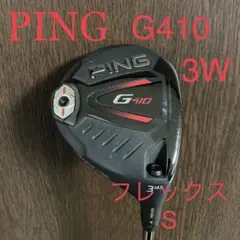 ‼️美品‼️PING G410 3W 14.5° フレックスS