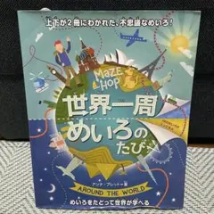 世界一周めいろのたび 絵本 めいろ