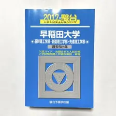 早稲田大学 基幹理工・創造理工学・先進理工学部 2017