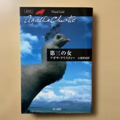 第三の女　　アガサ・クリスティー　　早川書房