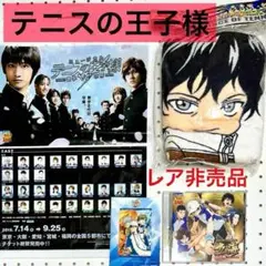 非売品テニスの王子様 ABSOLUTE KING 立海 feat.六角 テニプリ