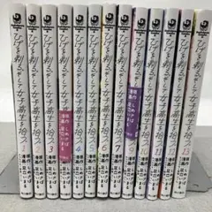 GA7174 ひげを剃る。そして女子高生を拾う。全13巻