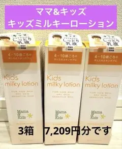 【新品未開封】Mama & Kids キッズミルキーローション 200ml×3本
