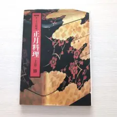 正月料理―NHKきょうの料理　土井勝