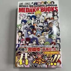 MEDAKA BOX 完全ガイドブック