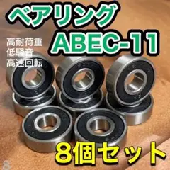 スケートボード ベアリング スケボー ABEC11 608 高速回転 低騒音