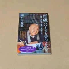百歳いつまでも書いていたい : 小説家・瀬戸内寂聴の生きかた
