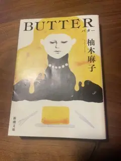 BUTTER 柚木麻子 新潮文庫