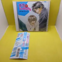 ドラマCD　本気じゃねえから　富士山ひょうた　BLCD　帯、特典付き