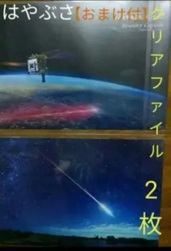 はやぶさ 1 ,2 クリアファイル ①②【おまけ5枚】 小型探査機 博物館 宇宙