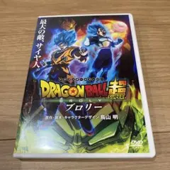 DVD ドラゴンボール超 ブロリー ⭐︎⭐︎⭐︎