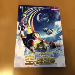 のび太と空の理想郷