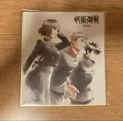 呪術廻戦　渋谷事変　ミニ色紙