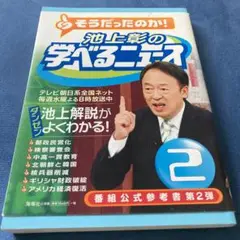 池上彰の学べるニュース 2
