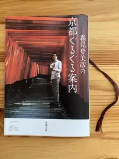 『森見登美彦の京都ぐるぐる案内』森見登美彦　新潮文庫