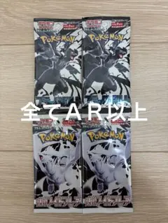 ポケモンカード　ホワイト　ブラック　ＡＲ以上封入　４パック　新品未開封
