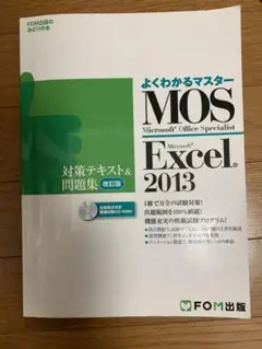 MOS Microsoft Excel 2013対策テキストu0026問題集 Micr…