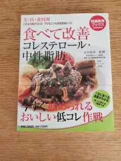 食べて改善コレステロール・中性脂肪 : 美・医・食同源 : これなら続けられる…