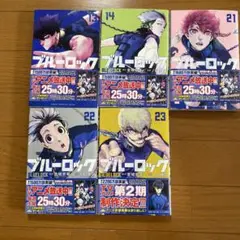 ブルーロック 13、14巻21、22、23巻 セット