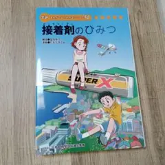 接着剤のひみつ まんがでわかるシリーズ