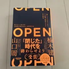 OPEN(オープン)「開く」ことができる人・組織・国家だけが生き残る