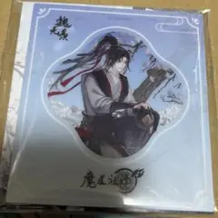 魔道祖師