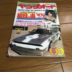 ヤングオート　1993年　1994年　まとめ売り　ヤンキー　旧車　暴走族　当時物 ヤングオート 1993年 1994年 まとめ売り ヤンキー 旧車 暴走族