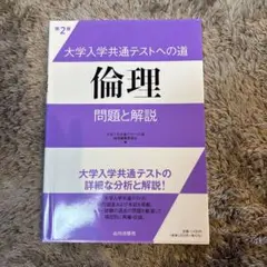 大学入学共通テストへの道 倫理 定価1430円