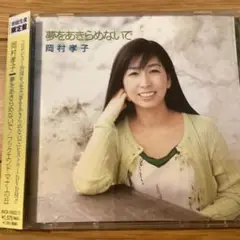 岡村孝子 夢をあきらめないで CD+DVD初回限定盤
