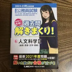 公務員試験本気で合格!過去問解きまくり! : 大卒程度 2022-23年合格目…