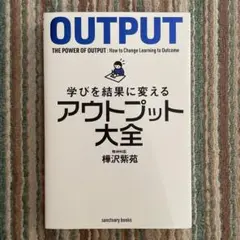 学びを結果に変えるアウトプット大全