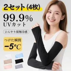 ★アームカバー ブラック 2セット(4枚) 冷感 紫外線 UVカット 日焼け防止