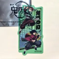 鬼滅の刃　無限城編　第二弾入場者特典　竈門炭治郎　冨岡義勇