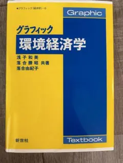 グラフィック 環境経済学 新世社