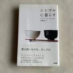ドミニック.ホーロー　シンプルに暮らす